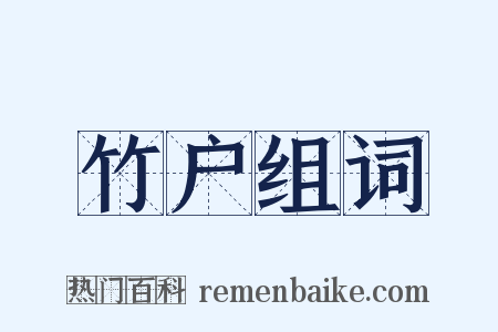 竹户组词是什么意思的图片